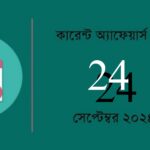 24nd september 2024 current affairs quiz in bengali with answers