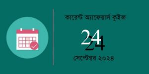 24nd september 2024 current affairs quiz in bengali with answers