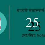 25nd september 2024 current affairs quiz in bengali with answers