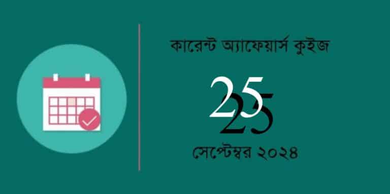 25nd september 2024 current affairs quiz in bengali with answers