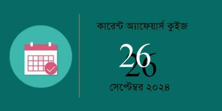 current affairs quiz in bengali with answers