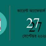 Current Affairs Quiz in Bengali with Answers