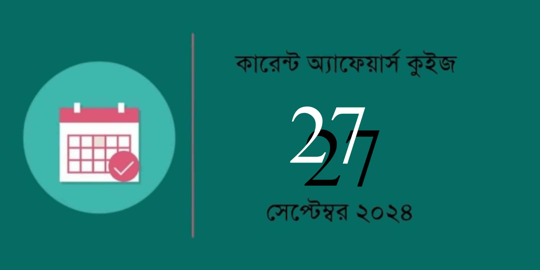 Current Affairs Quiz in Bengali with Answers