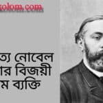 সাহিত্যে নোবেল পুরস্কার বিজয়ী প্রথম ব্যক্তি