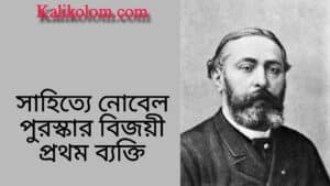 সাহিত্যে নোবেল পুরস্কার বিজয়ী প্রথম ব্যক্তি