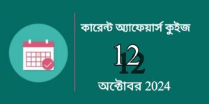 12th October 2024 Current Affairs In Bengali