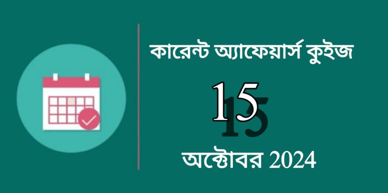 15th October 2024 Current Affairs In Bengali | ১৫ই অক্টোবর ২০২৪ কারেন্ট অ্যাফেয়ার্স