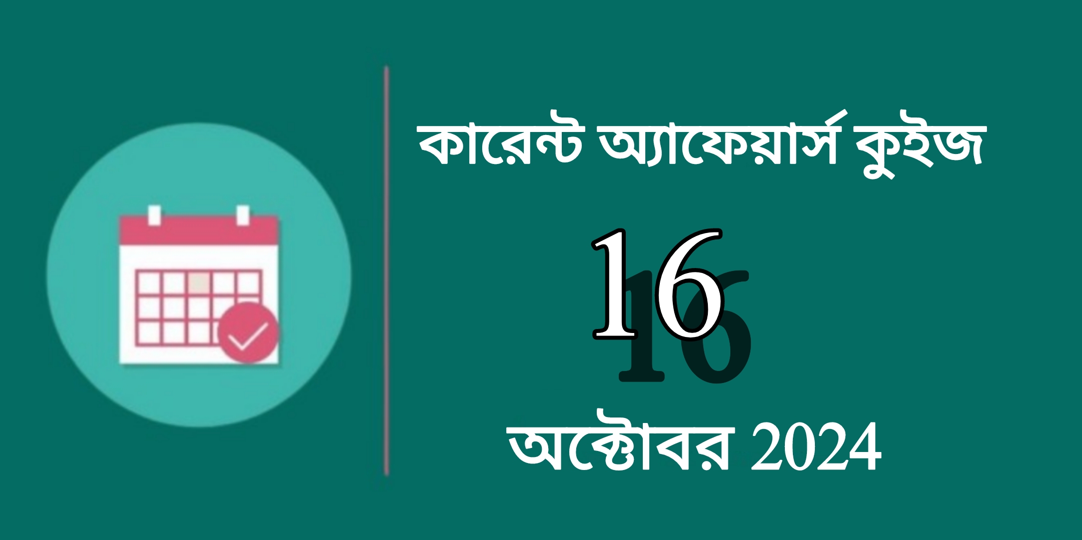 14th October 2024 Current Affairs In Bengali | ১৪ই অক্টোবর ২০২৪ কারেন্ট অ্যাফেয়ার্স