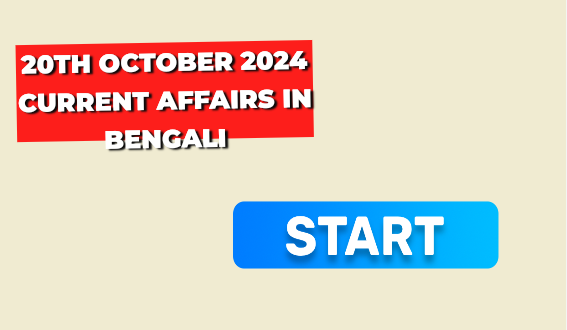 20th October 2024 Current Affairs In Bengali