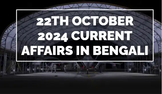 22th October 2024 Current Affairs In Bengali