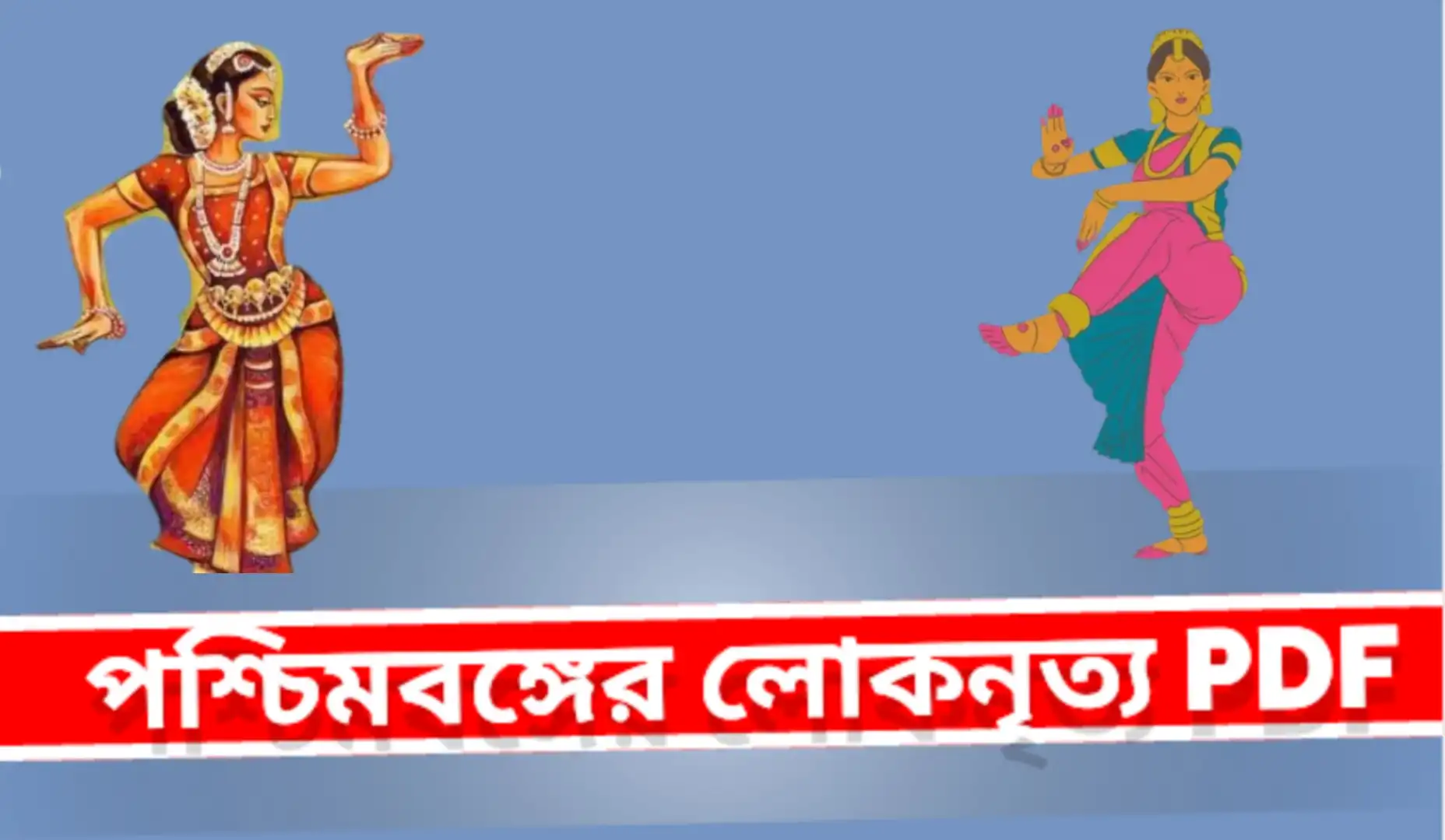 পশ্চিমবঙ্গের লোকনৃত্য PDF