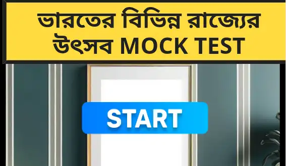 ভারতের বিভিন্ন রাজ্যের উৎসব Mock Test