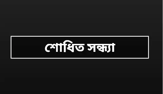 শোধিত সন্ধ্যা