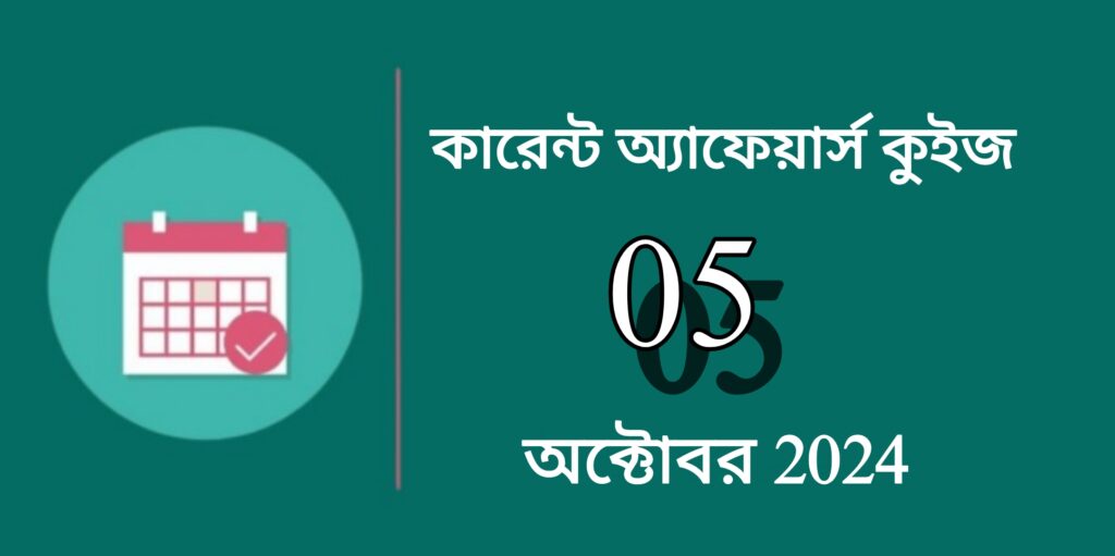 5th October 2024 Current Affairs In Bengali