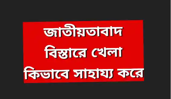 জাতীয়তাবাদ বিস্তারে খেলা কিভাবে সাহায্য করে