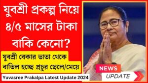 যুবশ্রী প্রকল্প বন্ধ হয়ে যাচ্ছে? 
