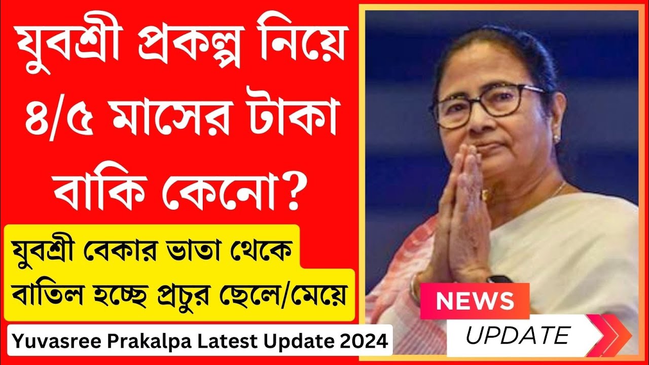 যুবশ্রী প্রকল্প বন্ধ হয়ে যাচ্ছে? 