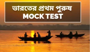 ভারতের প্রথম পুরুষ Mock Test