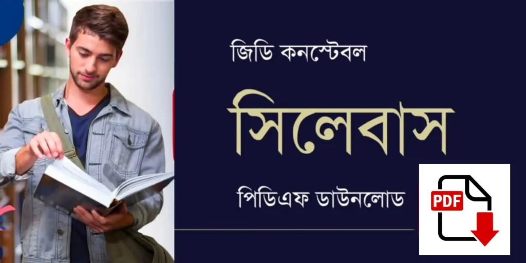 জিডি কনস্টেবল সিলেবাস PDF Download