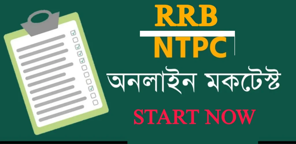 RRB NTPC Free Mock Test in Bengali