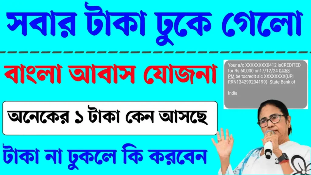 বাংলাআবাস যোজনার প্রথম কিস্তির টাকা আপনার অ্যাকাউন্টে জমা হয়েছে?