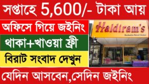 হালদিরাম কোম্পানিতে নিয়োগ বিজ্ঞপ্তি: আবেদন পদ্ধতি