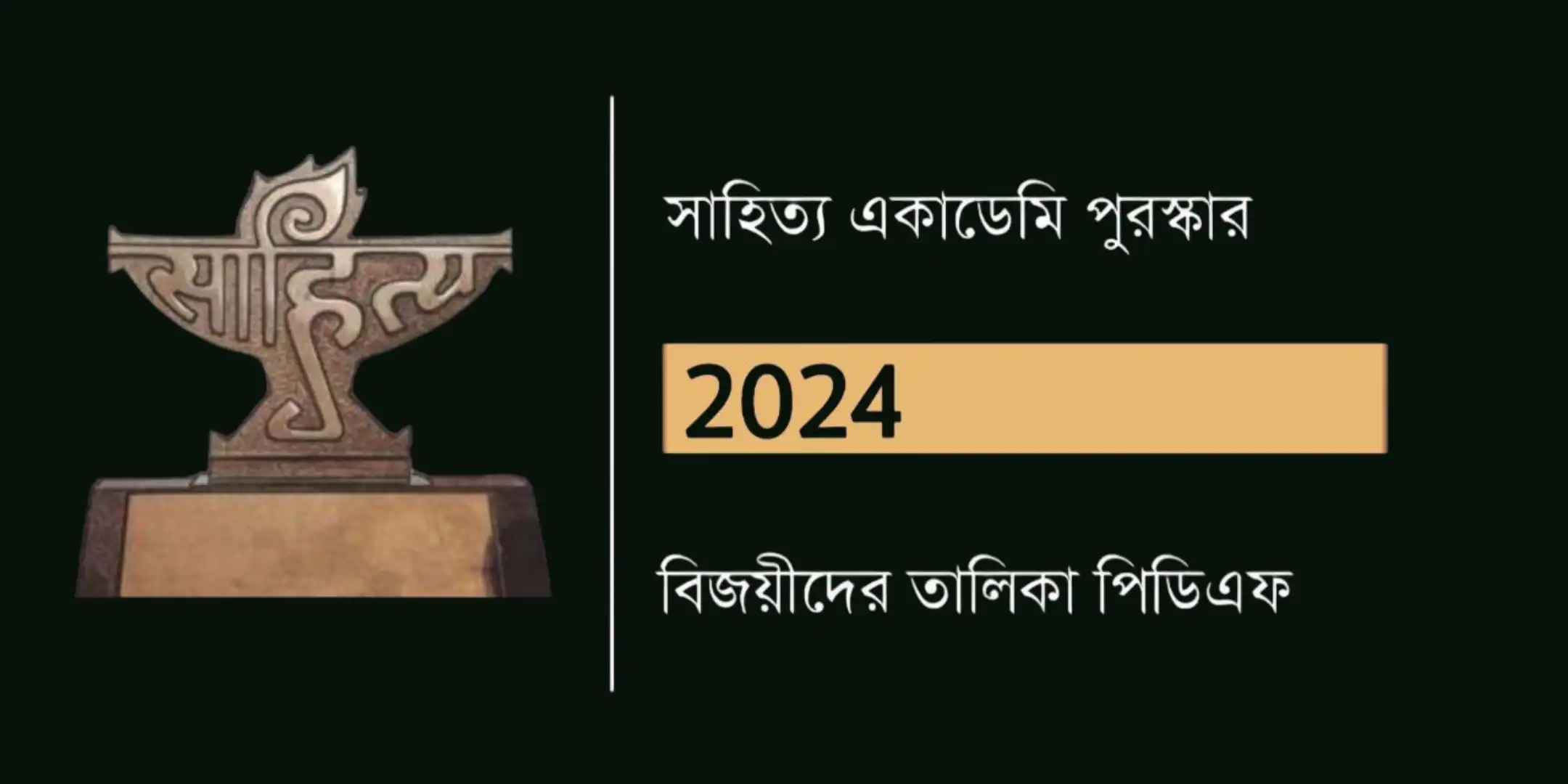 2024 সাহিত্য একাডেমি পুরস্কার PDF ডাউনলোড