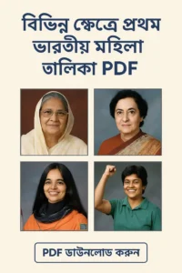 বিভিন্ন ক্ষেত্রে প্রথম ভারতীয় মহিলা তালিকা PDF
