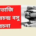 নেতাজি সুভাষচন্দ্র বসু রচনা | Subhas Chandra Bose essay