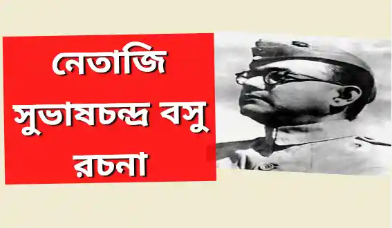 নেতাজি সুভাষচন্দ্র বসু রচনা | Subhas Chandra Bose essay