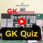 GK Questions Bengali