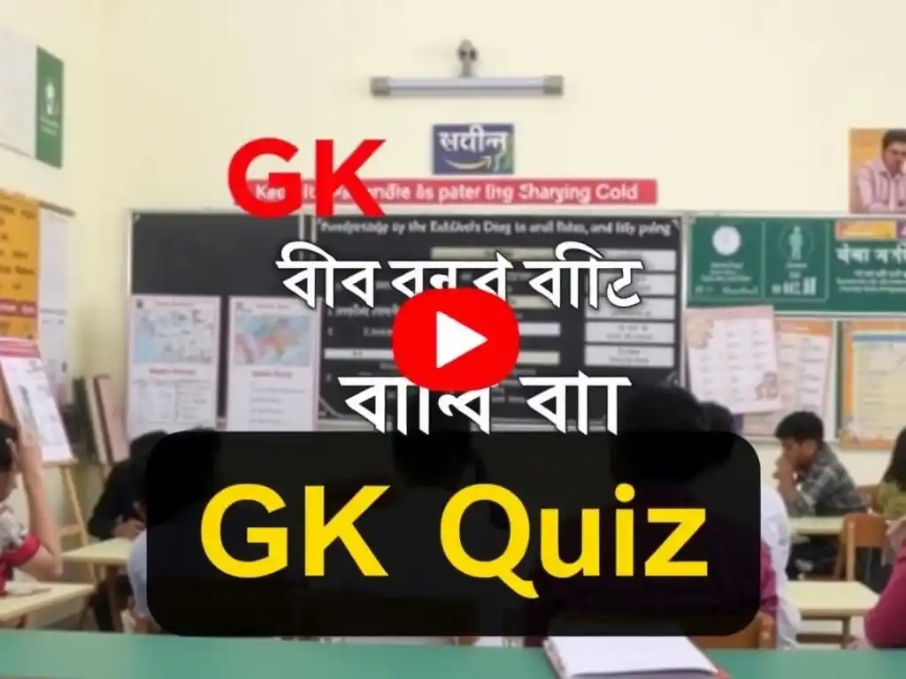 GK Questions Bengali