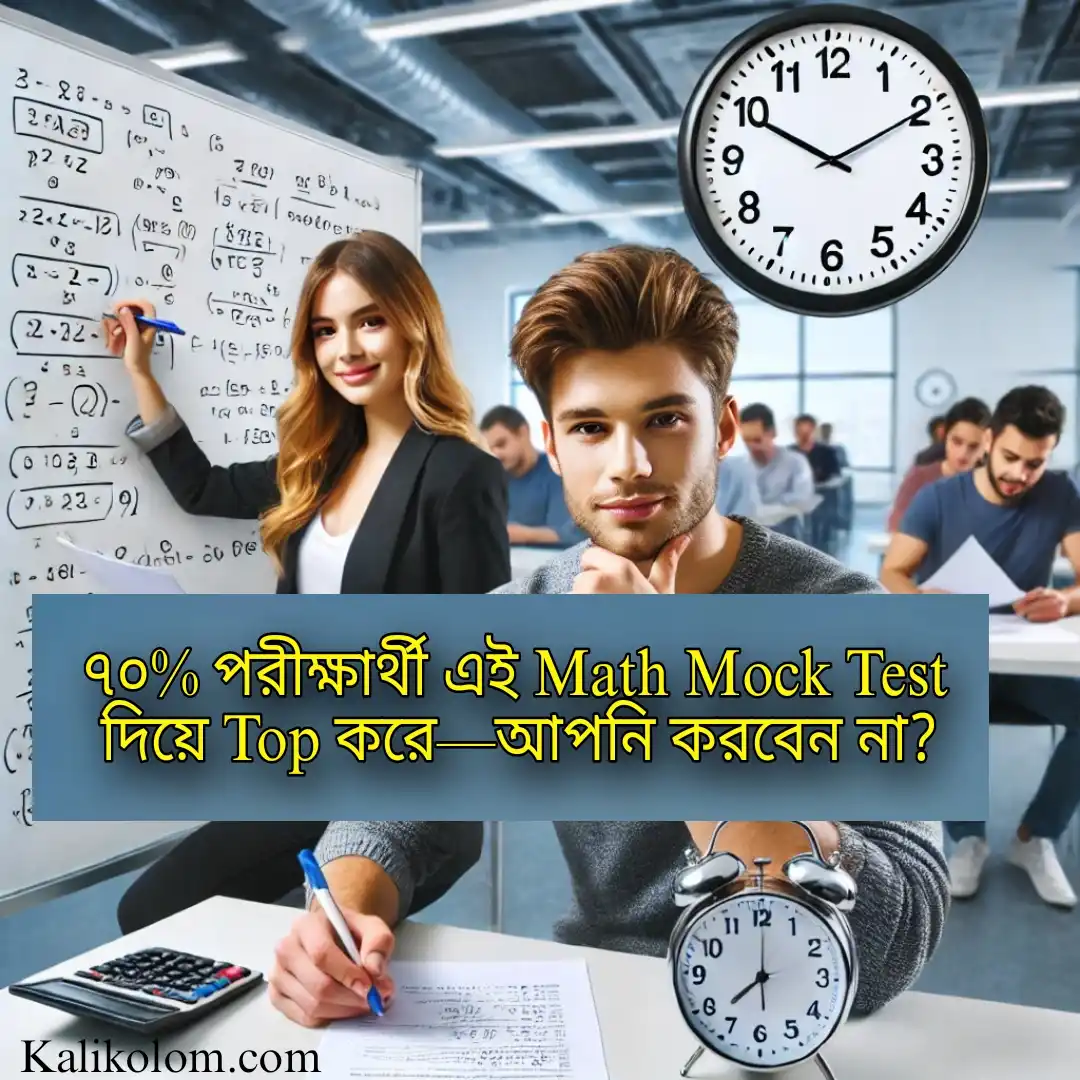 চাকরির পরীক্ষার মক টেস্ট Math