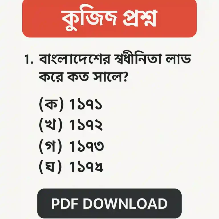 Quiz Questions in Bengali