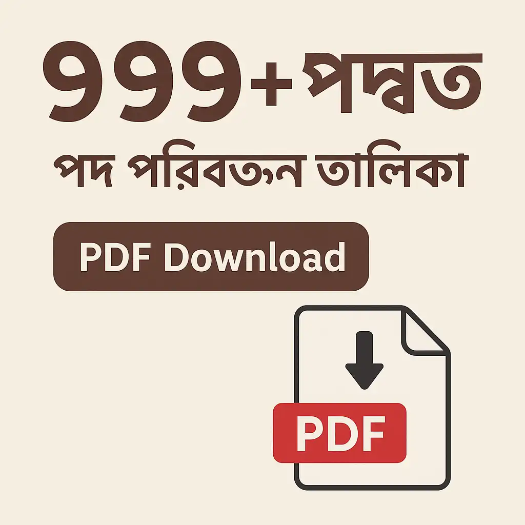 পদ পরিবর্তন তালিকা PDF