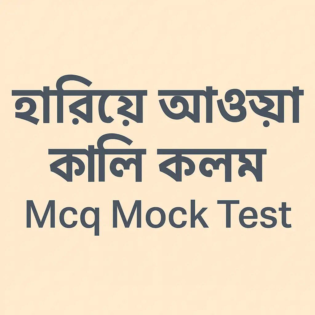 হারিয়ে যাওয়া কালি কলম Mcq Mock Test