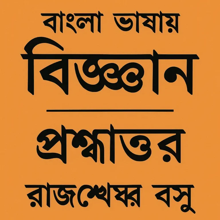 WBBSE Class 10 Bangla Chapter 14 complete Solution