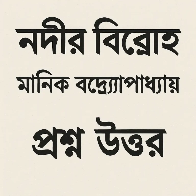 নদীর বিদ্রোহ প্রশ্ন উত্তর