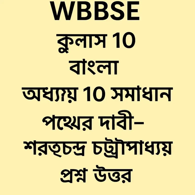WBBSE Class 10 Bangla Chapter 10 Complete Solution