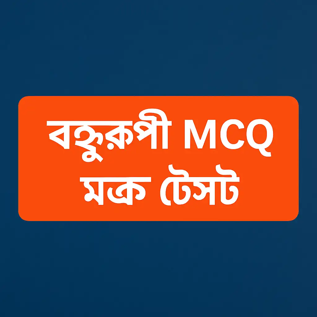 বহুরূপী MCQ মক টেস্ট