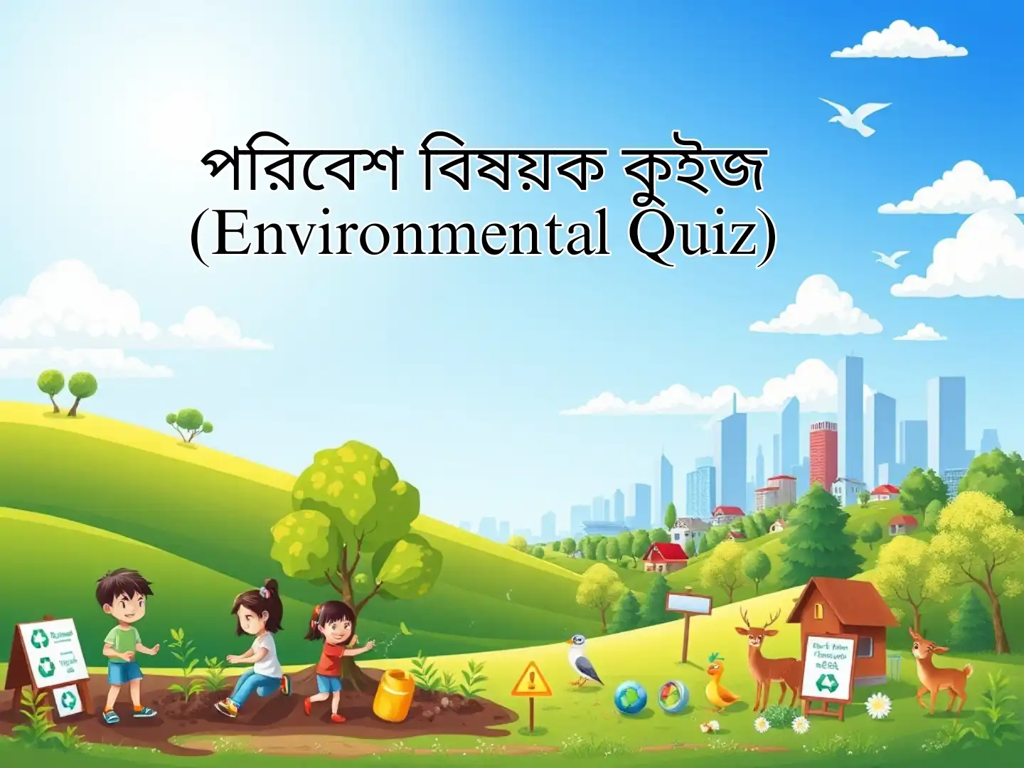 পরিবেশ বিষয়ক কুইজ