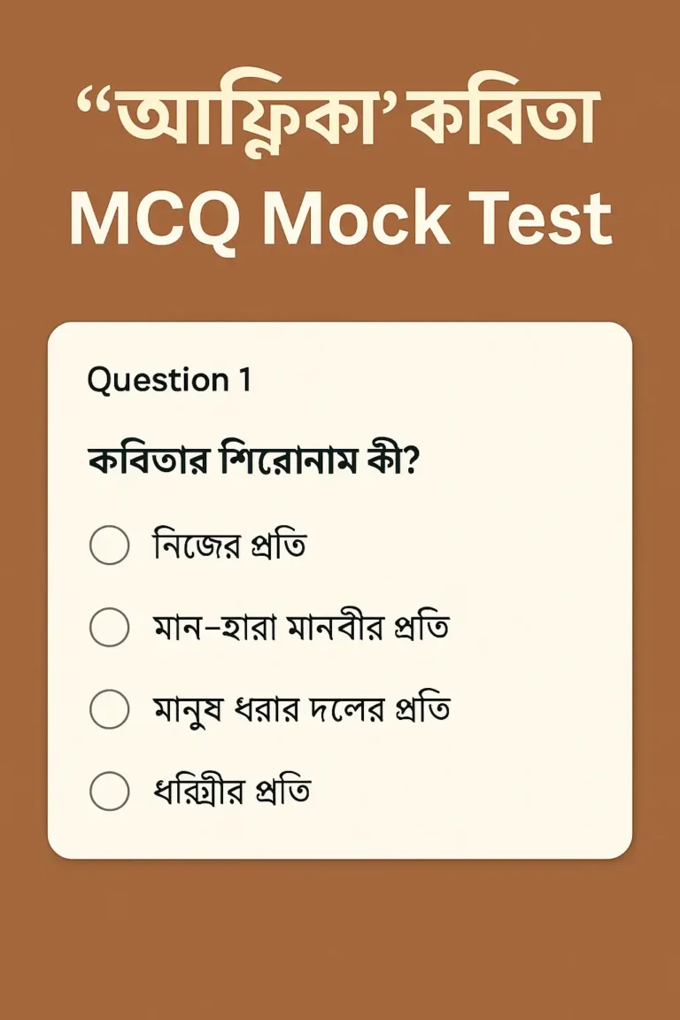 আফ্রিকা কবিতা MCQ Mock Test: প্রস্তুতি ও নির্দেশিকা