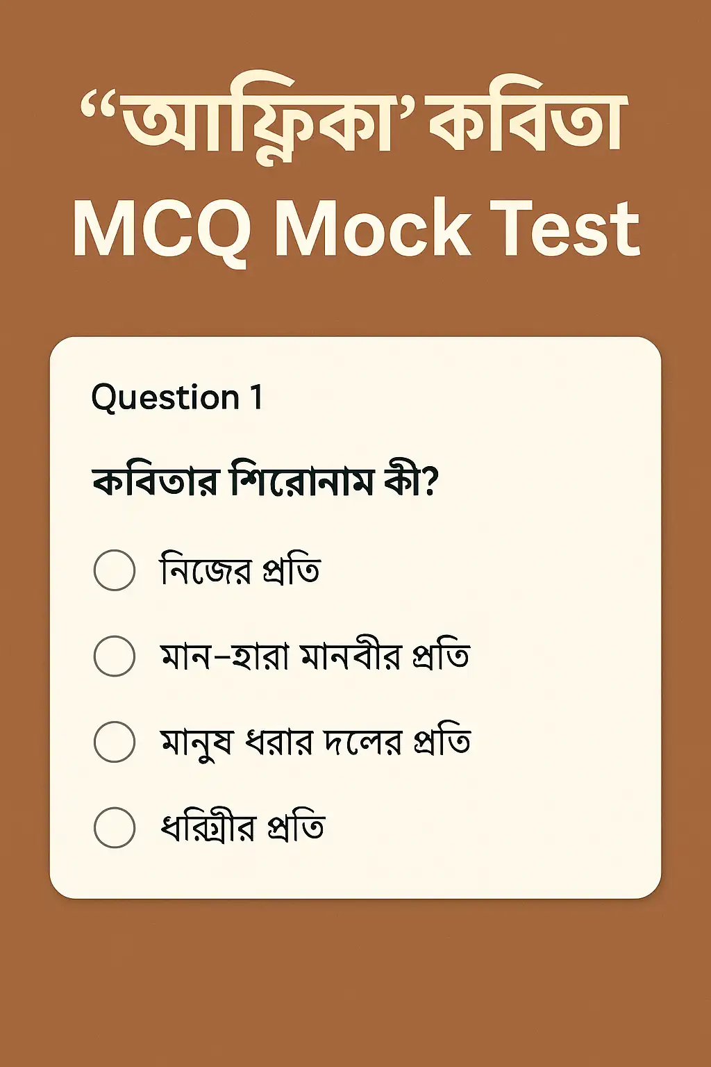 আফ্রিকা কবিতা MCQ Mock Test: প্রস্তুতি ও নির্দেশিকা