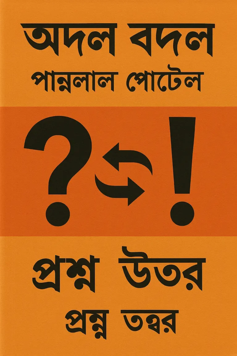 অদল বদল-পান্নালাল প্যাটেল প্রশ্ন উত্তর