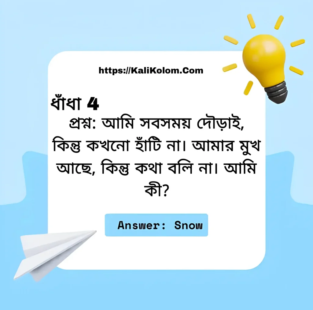 বাচ্চাদের জন্য মজার ধাঁধা ও উত্তর