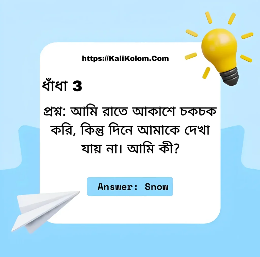 বাচ্চাদের জন্য মজার ধাঁধা ও উত্তর