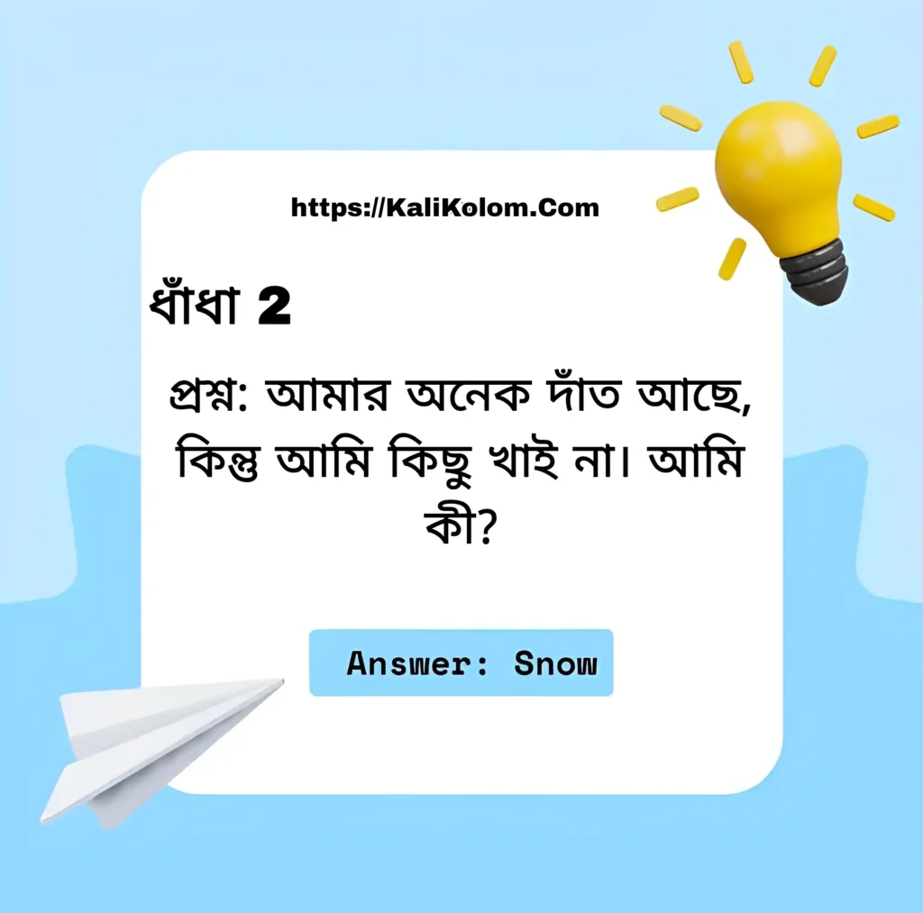 বাচ্চাদের জন্য মজার ধাঁধা ও উত্তর