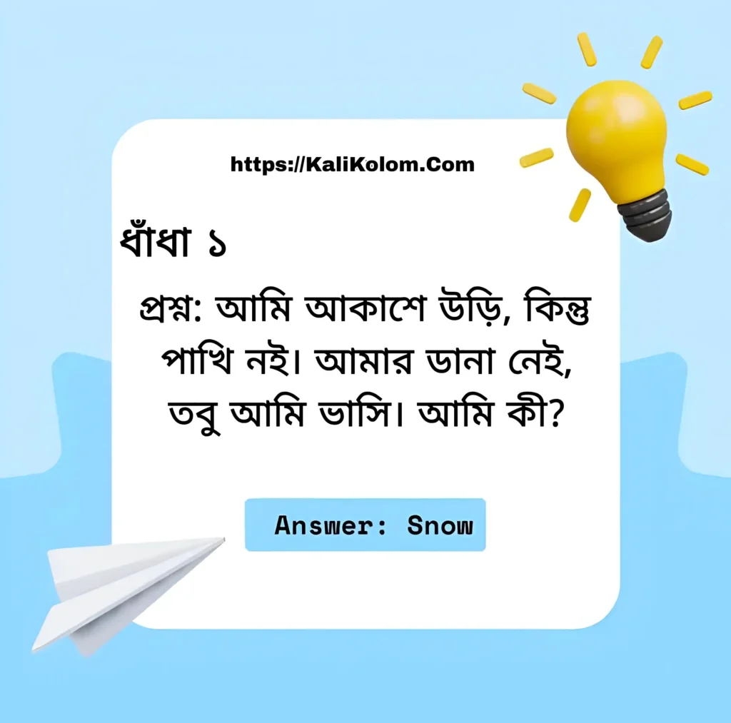 বাচ্চাদের জন্য মজার ধাঁধা ও উত্তর
