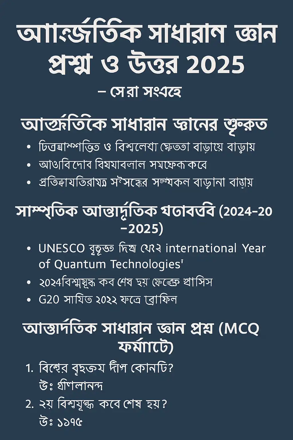 আন্তর্জাতিক সাধারণ জ্ঞান প্রশ্ন ও উত্তর ২০২৫