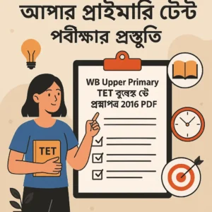আপার প্রাইমারি টেট প্রশ্নপত্র 2016 PDF | WB Upper Primary TET Question Paper